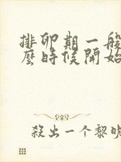 排卵期一般在什么时候开始排卵