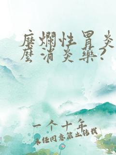 糜烂性胃炎吃什么消炎药?