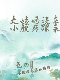 大姨妈没来但是小腹疼跟来了一样