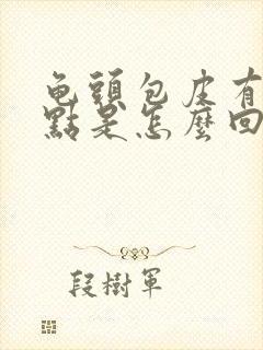 龟头包皮有红点点是怎么回事