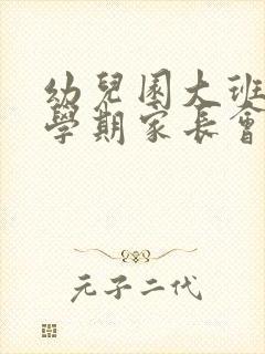 幼儿园大班第二学期家长会发言稿