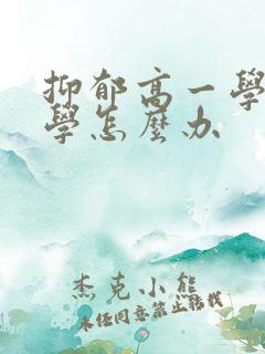 抑郁高一学生厌学怎么办