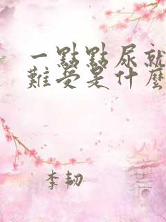 一点点尿就憋得难受是什么原因