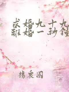 求婚九十九次,离婚一秒钟第一集