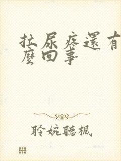 拉尿疼还有血怎么回事