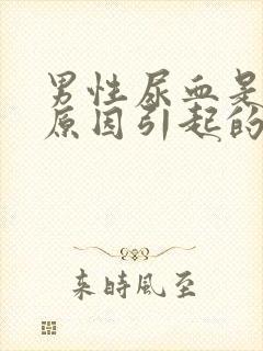 男性尿血是什么原因引起的啊