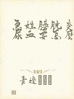 急姓膀胱炎引起尿血要怎么治疗