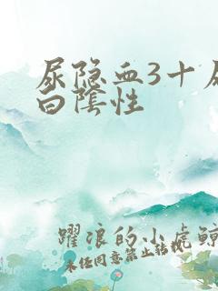 尿隐血3十尿蛋白阴性