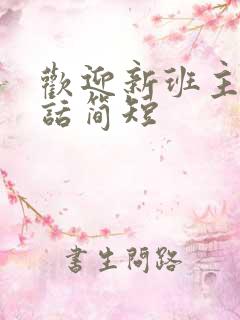 欢迎新班主任的话简短