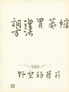 调理胃萎缩胃炎方法