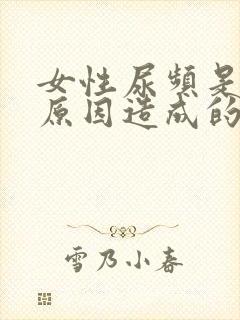 女性尿频是什么原因造成的