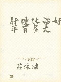 肝硬化治好的几率有多大