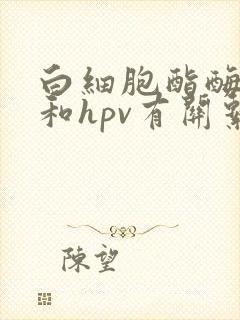 白细胞酯酶阳性和hpv有关系吗