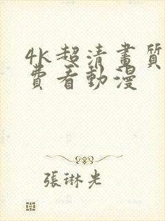4k超清画质免费看动漫