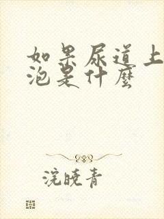 如果尿道上长水泡是什么