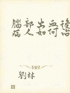 脑部出血后遗症病人如何治疗