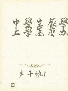 中学生厌学不去上学怎么办