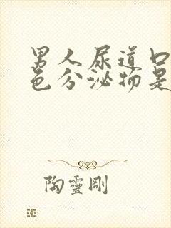 男人尿道口流黄色分泌物是怎么回事