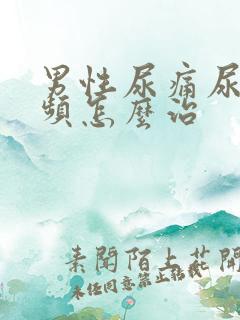 男性尿痛尿急尿频怎么治