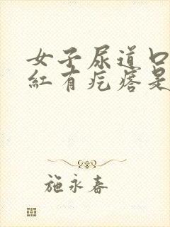 女子尿道口老痒红有疙瘩是怎么回事