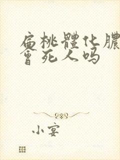 扁桃体化脓严重会死人吗