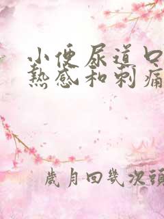 小便尿道口有灼热感和刺痛是什么原因