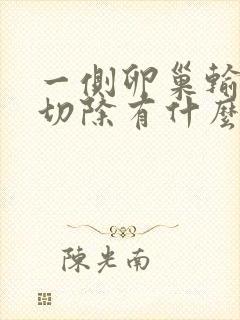 一侧卵巢输卵管切除有什么影响吗