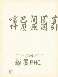 嘴巴周围有斑是什么原因引起的