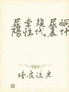 尿常规尿酮体弱阳性代表什么