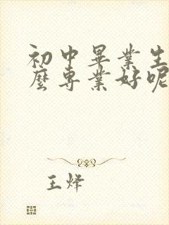 初中毕业生学什么专业好呢