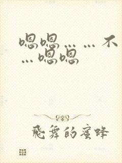 嗯嗯……不要停…嗯嗯