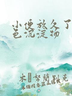 小便放久了有白色沉淀物