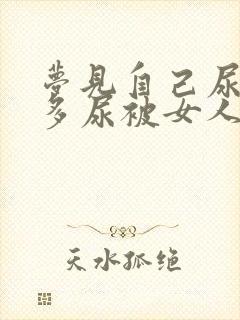 梦见自己尿了好多尿被女人看见