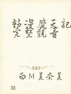 动漫魔天记免费完整观看