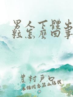 男人下体出现肉粒怎么回事