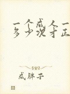 一个成人一天尿多少次才正常