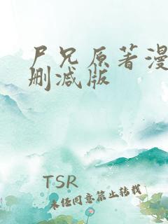 尸兄原著漫画未删减版