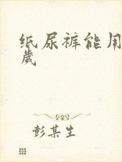 纸尿裤能用到几岁