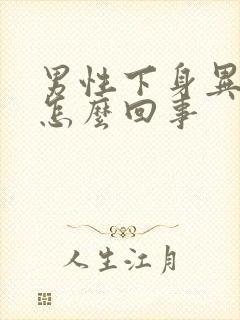 男性下身异味是怎么回事