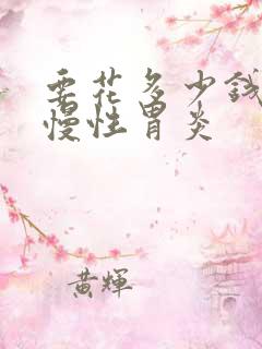 要花多少钱治疗慢性胃炎