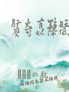 肝火有点旺吃什么可以降低