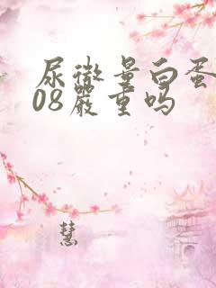 尿微量白蛋白108严重吗