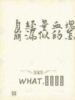 月经量血块多跟崩漏似的怎么办