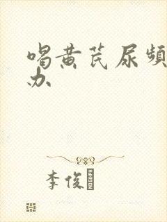 喝黄芪尿频怎么办