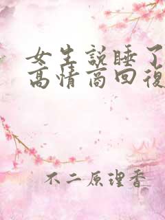 女生说睡了一觉高情商回复