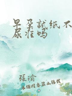 早孕试纸不是晨尿准吗