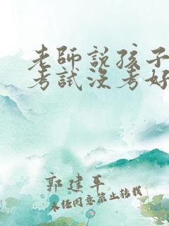 老师说孩子这次考试没考好怎么回复