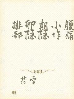 排卵期小腹最底部隐隐作痛