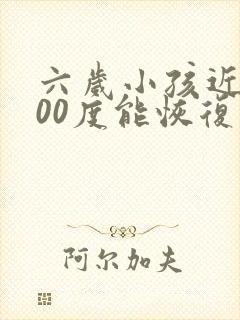 六岁小孩近视200度能恢复吗