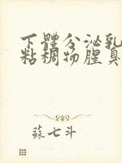 下体分泌乳白色粘稠物腥臭味